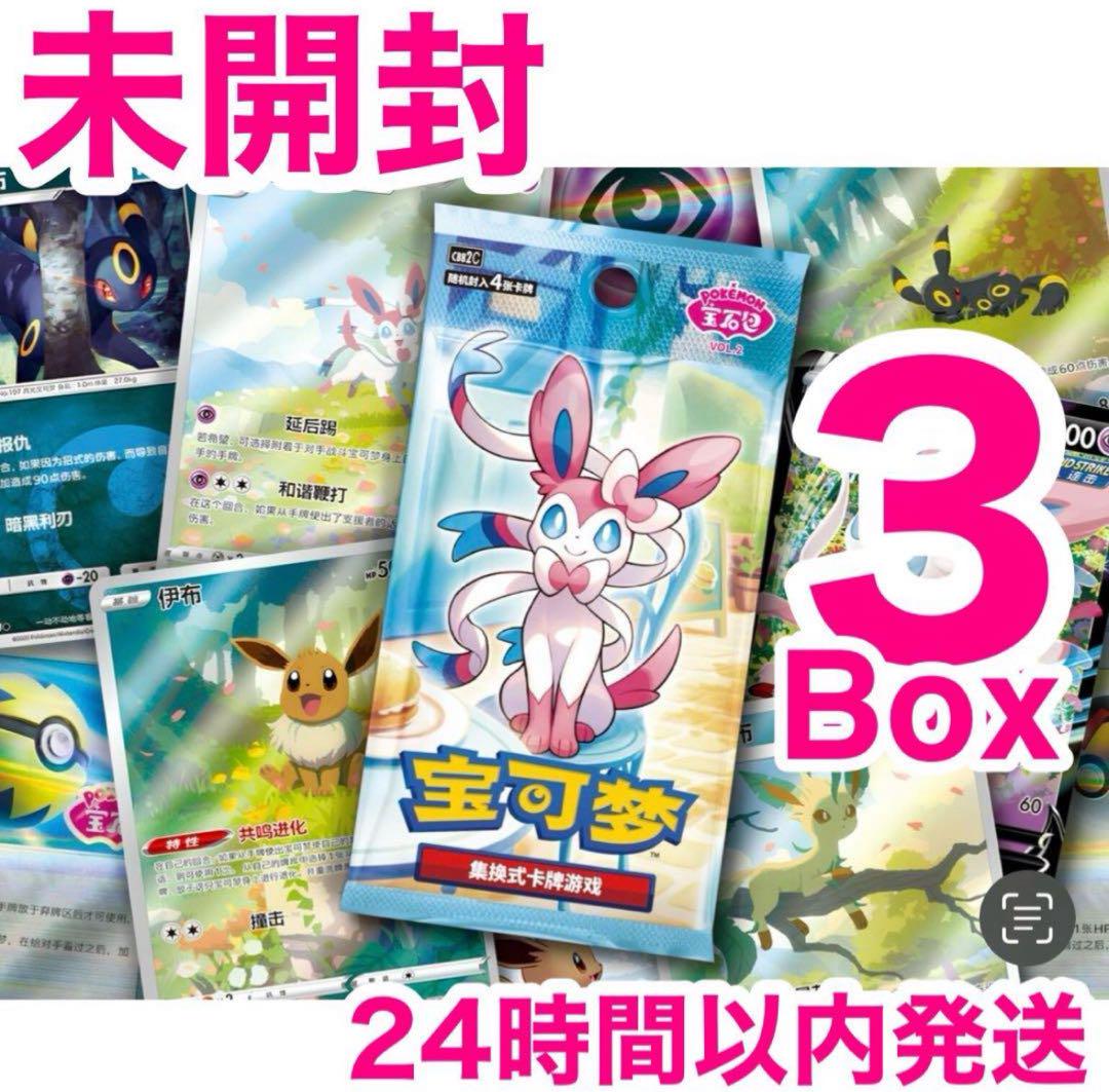 海外版　中国限定 ジェムパック　宝石パックVol.2 未開封ボックス　３箱 海外版 中国限定 ジェムパック 宝石パックVol.2 未開封ボックス