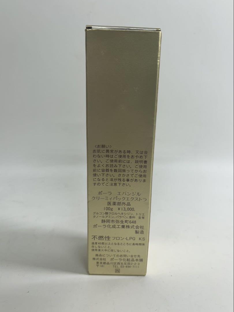 【新品未使用】POLAエバンジルクリーミィパック　送料込み 未使用】 POLA エバンジル クリーミィパック エクストラ