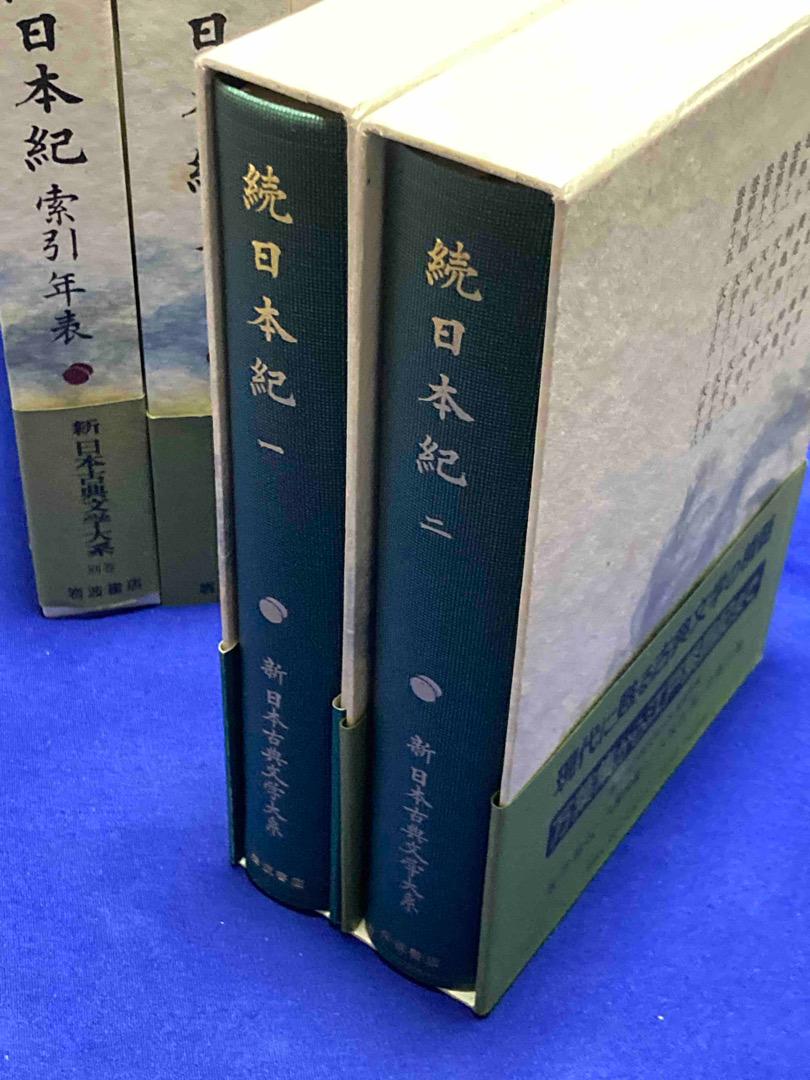 続日本紀 全6冊揃 新日本古典文学大系 別巻 岩波書店 - 日本古典