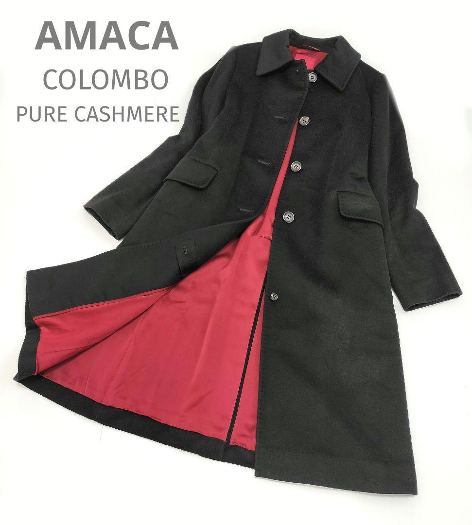 【美品】AMACA アマカ ピュアカシミヤ シルク ロングコート コロンボ M