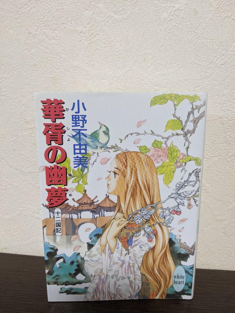 華胥の幽夢 十二国記