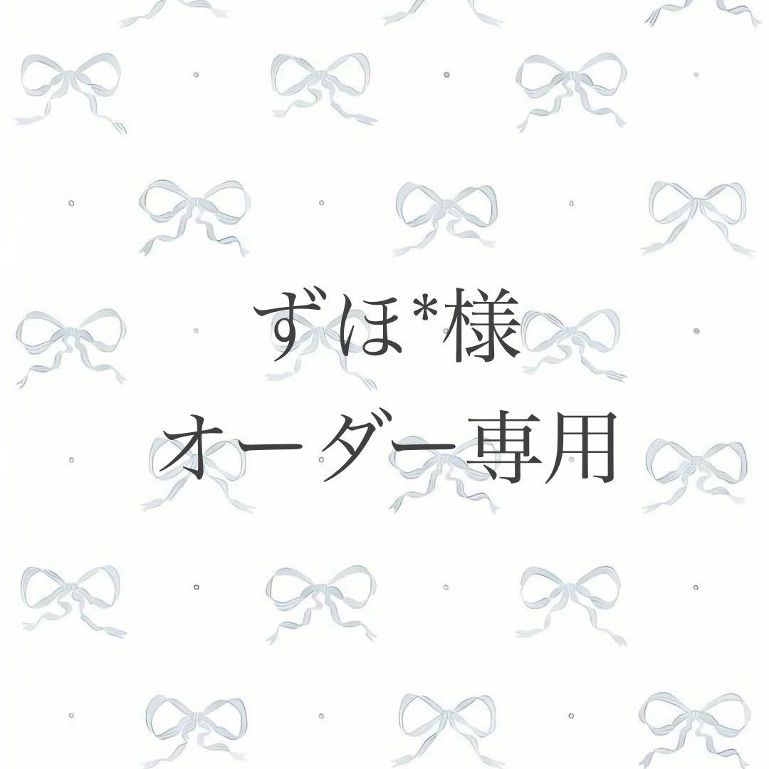 Yo様 オーダー専用ページ