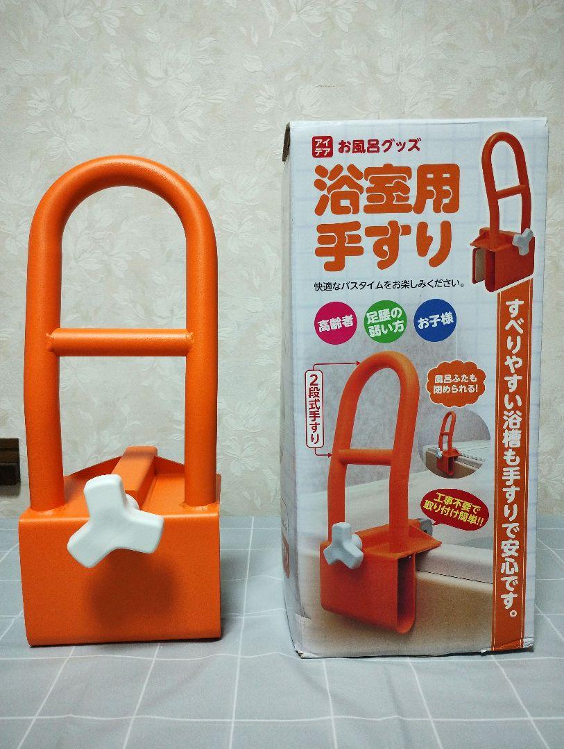 【美品】入浴用手すり 浴槽用手すり