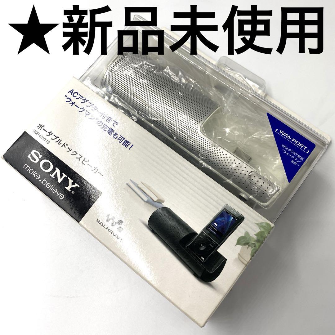【希少】新品未使用　SONY RDP-NWT19(W)