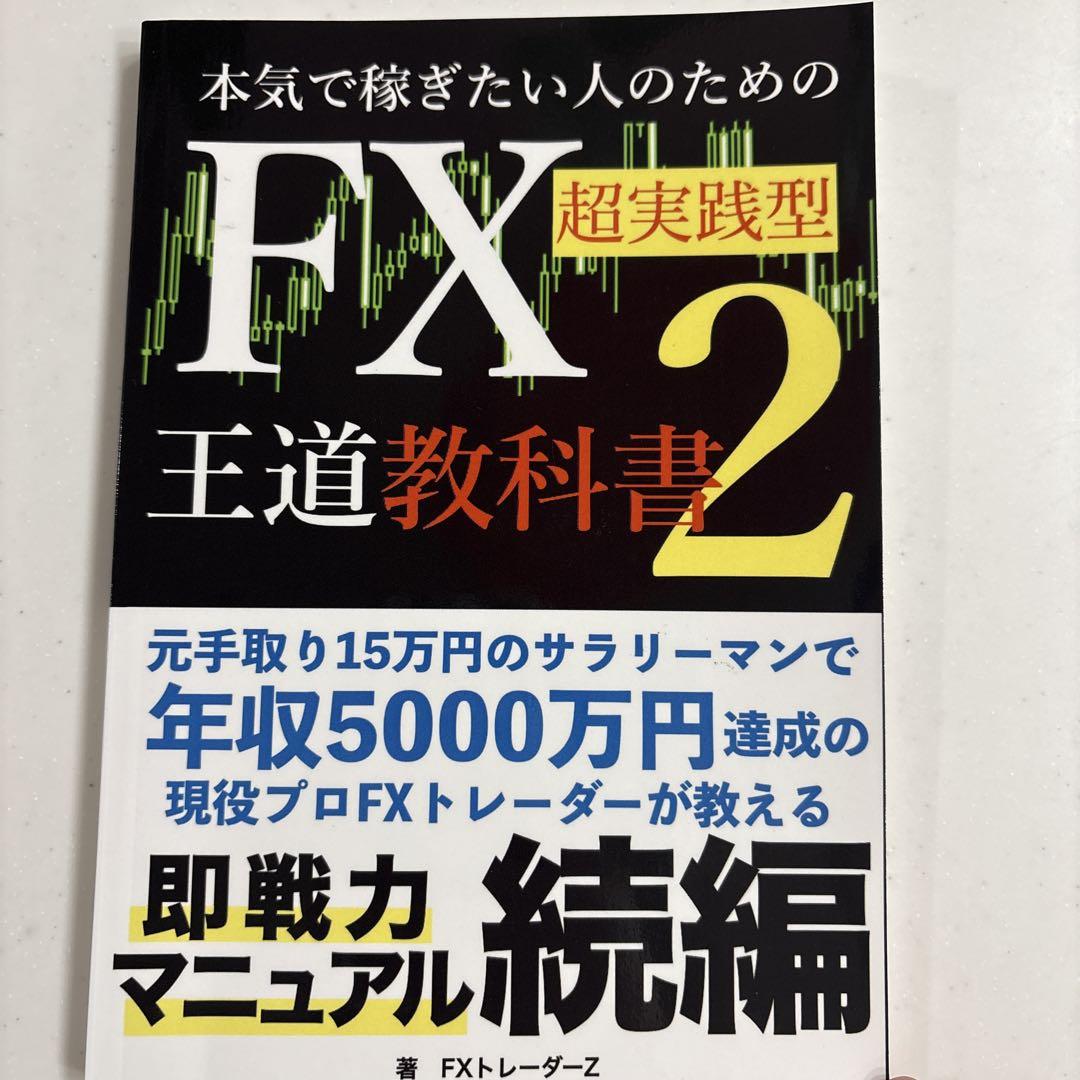 FX超実践型王道教科書2 - メルカリ