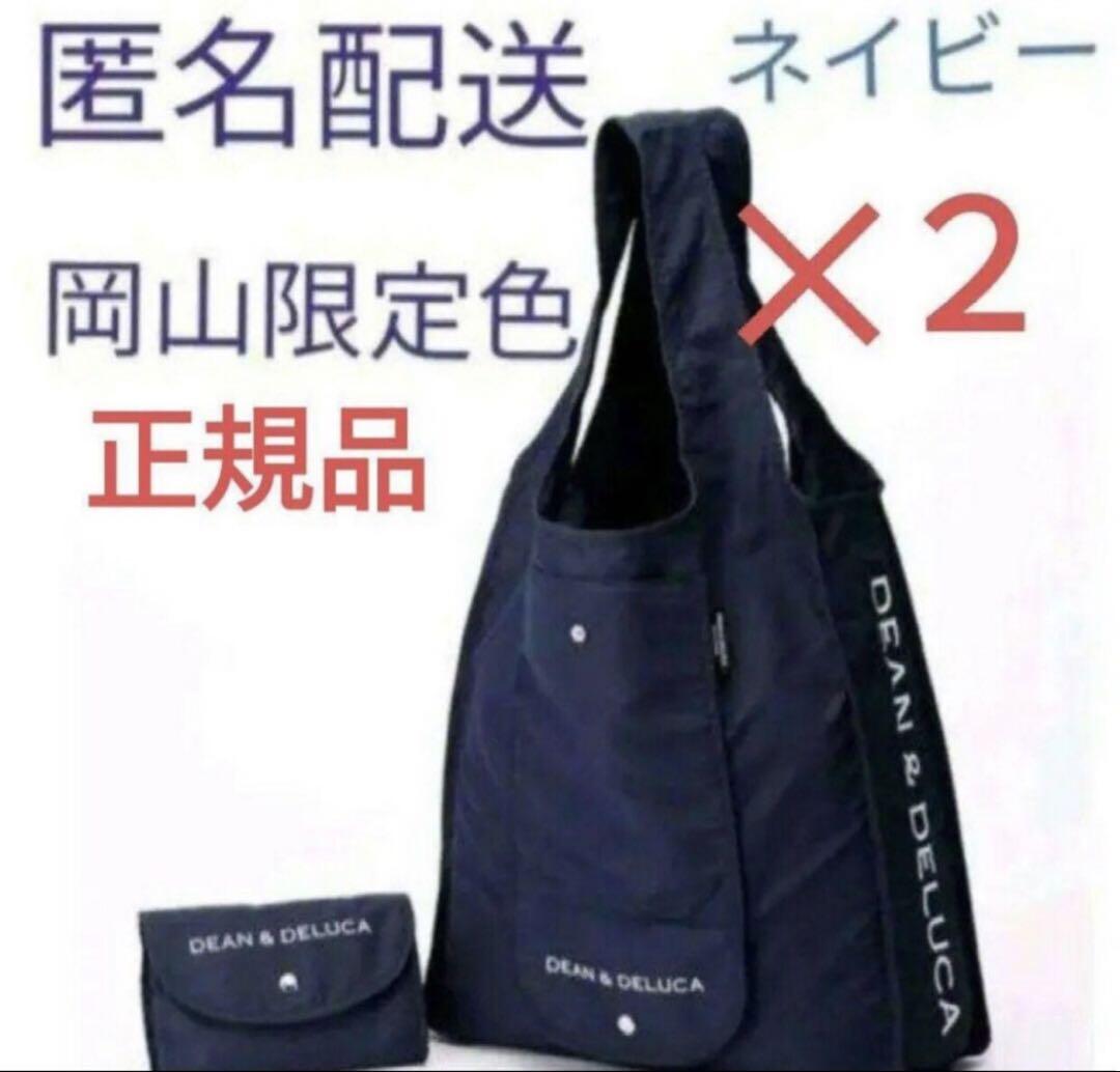 2個 岡山 DEAN & DELUCA ディーン&デルーカ ネイビー エコバッグ