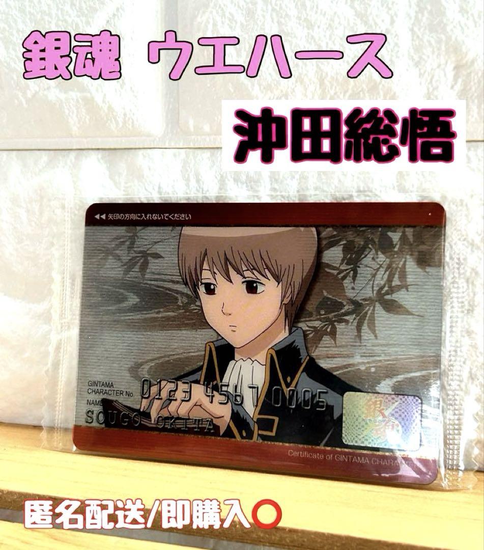ウエハース】銀魂 沖田総悟 未開封品 - メルカリ