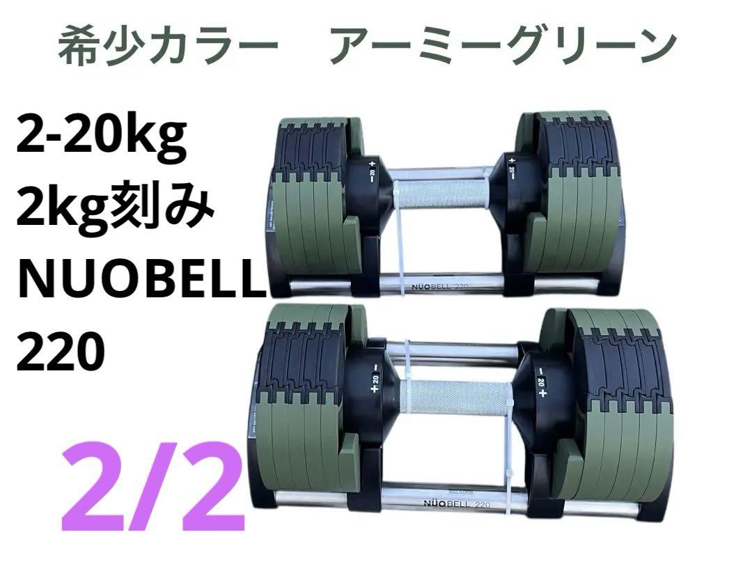 NUOBELL 220 可変式ダンベル 2-20kg FLEXBELL　2/2