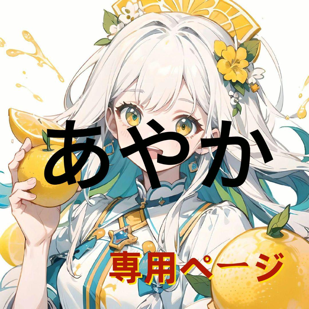 あやか様 専用