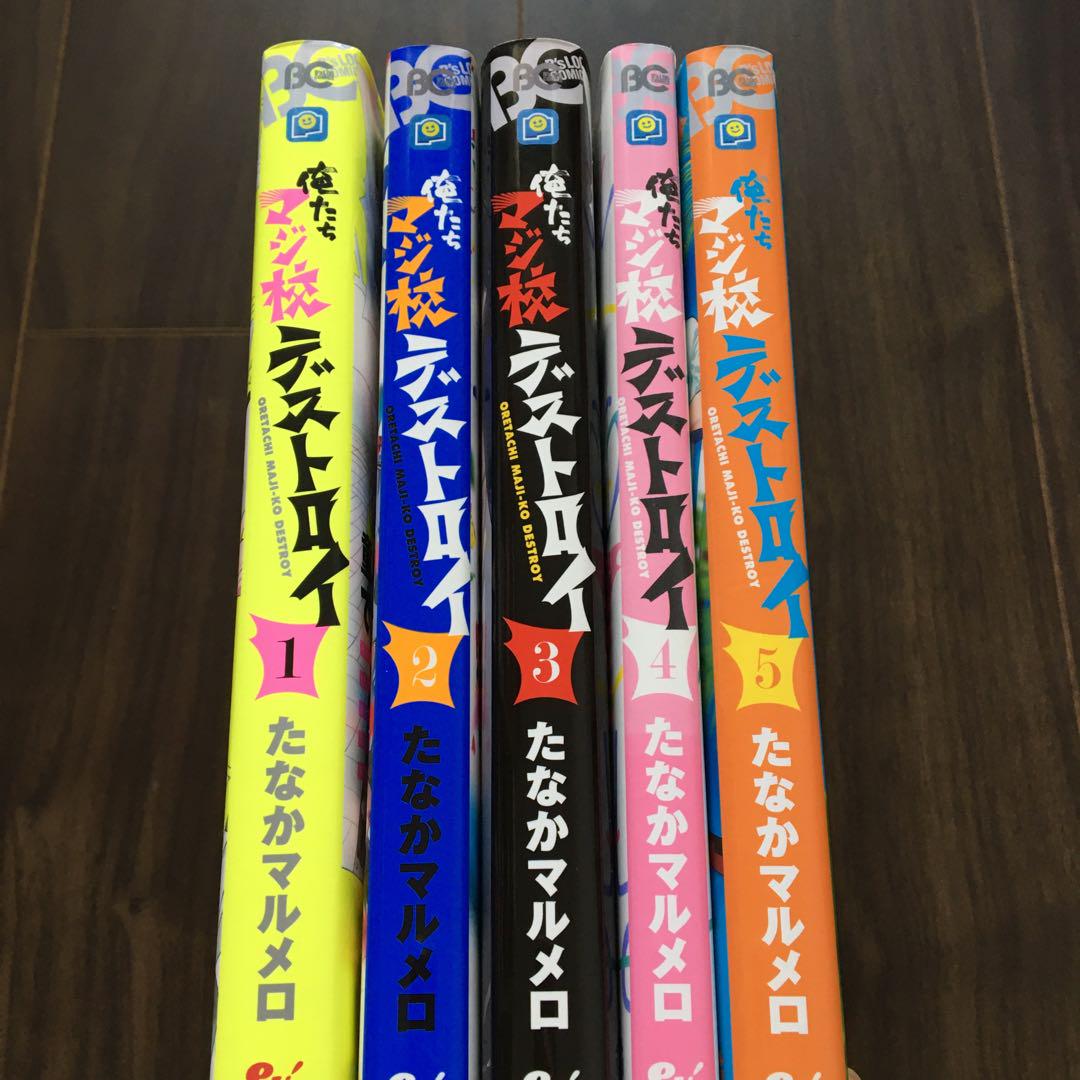 俺たちマジ校デストロイ1巻2巻3巻4巻5巻 たなかマルメロおげれつ