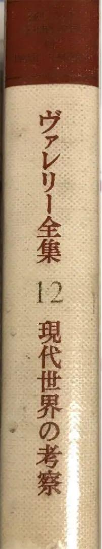 寺田透 and 1 more ヴァレリー全集 12 現代世界の考察 5 寺田透 and 1 more ヴァレリー全集 12 現代世界の考察 5