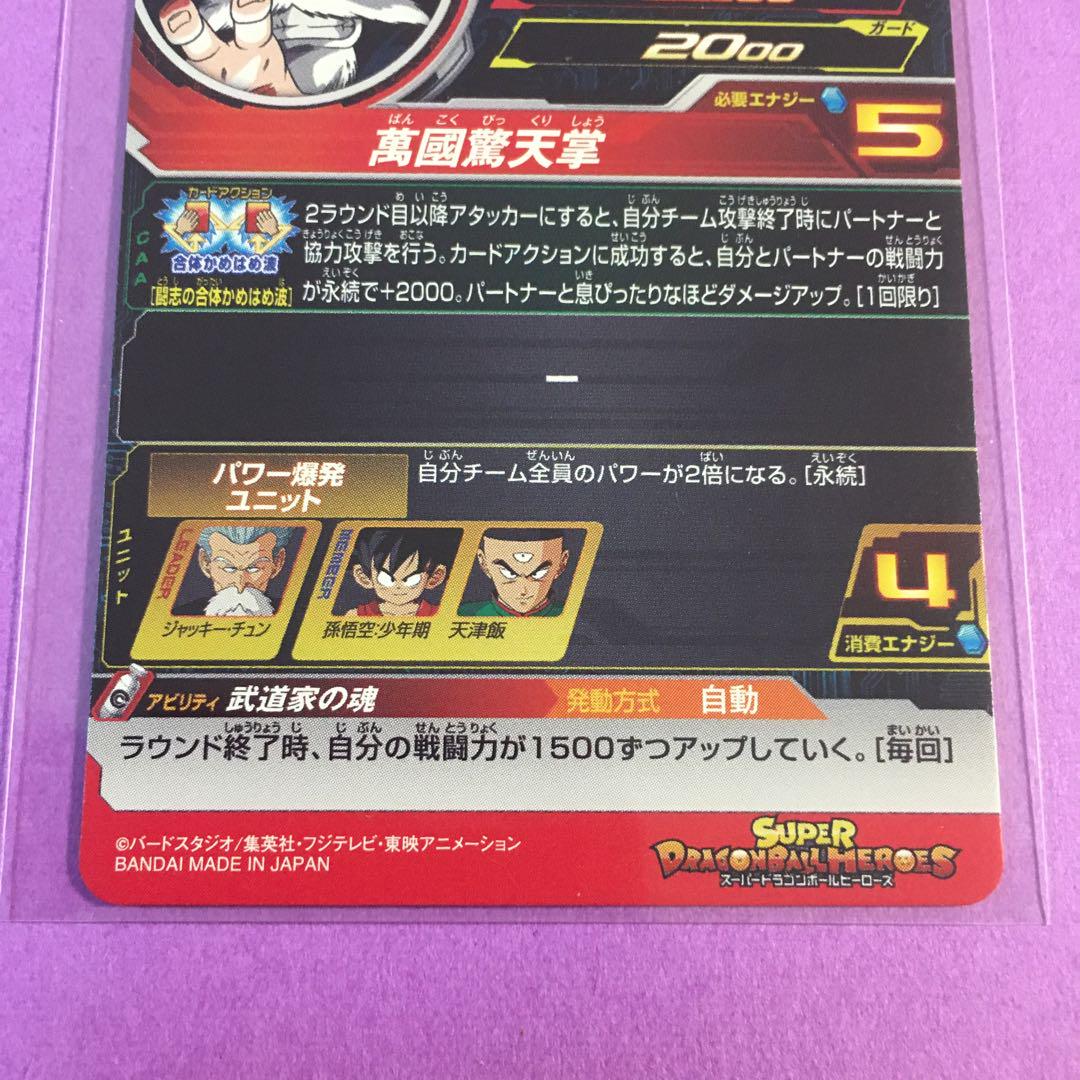 UM11-GCP3 ジャッキー・チュン CP | ドラゴンボールヒーローズ