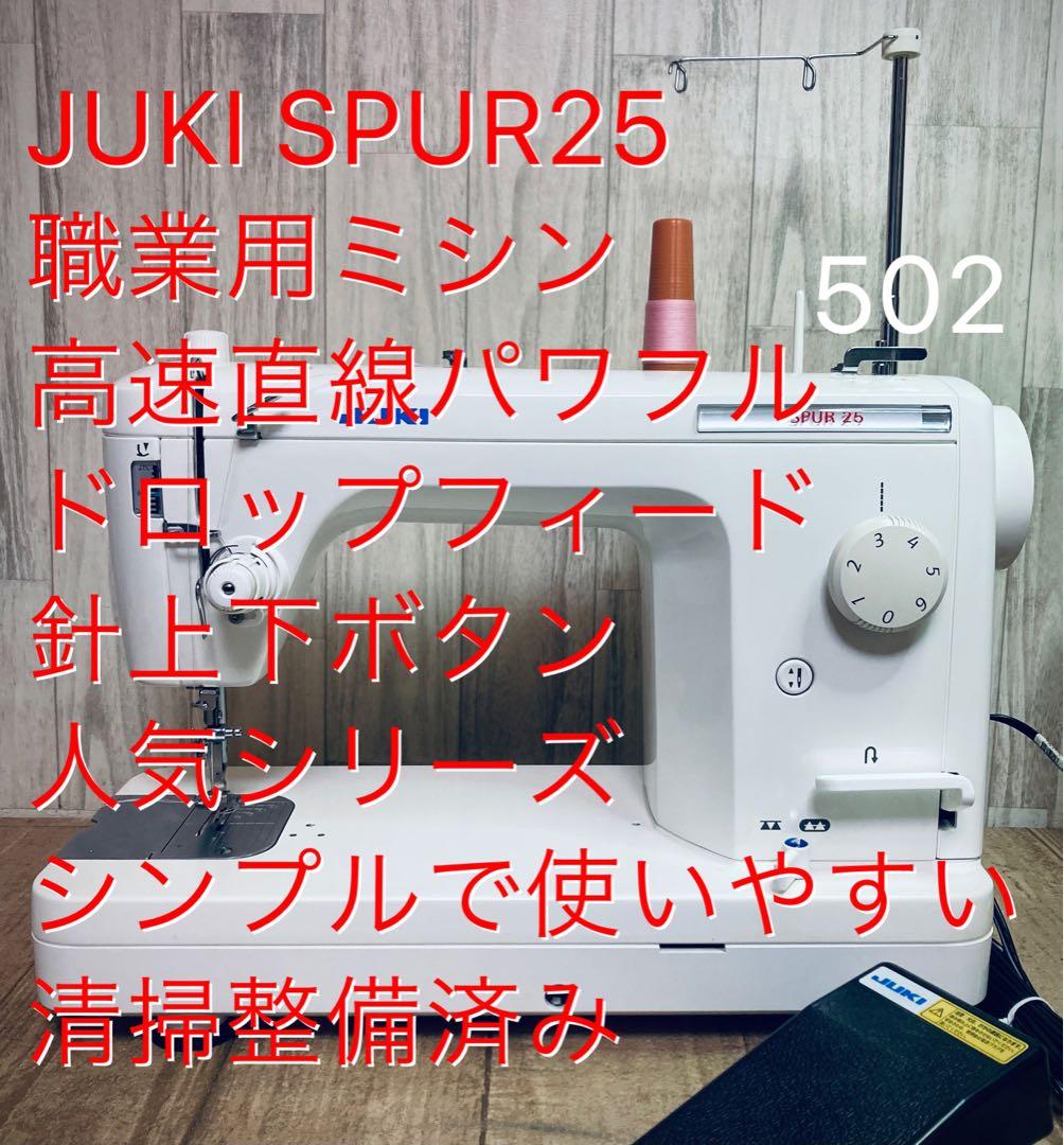 JUKI SPUR25、職業用ミシン、ドロップフィード、針上下ボタン、清掃整備済