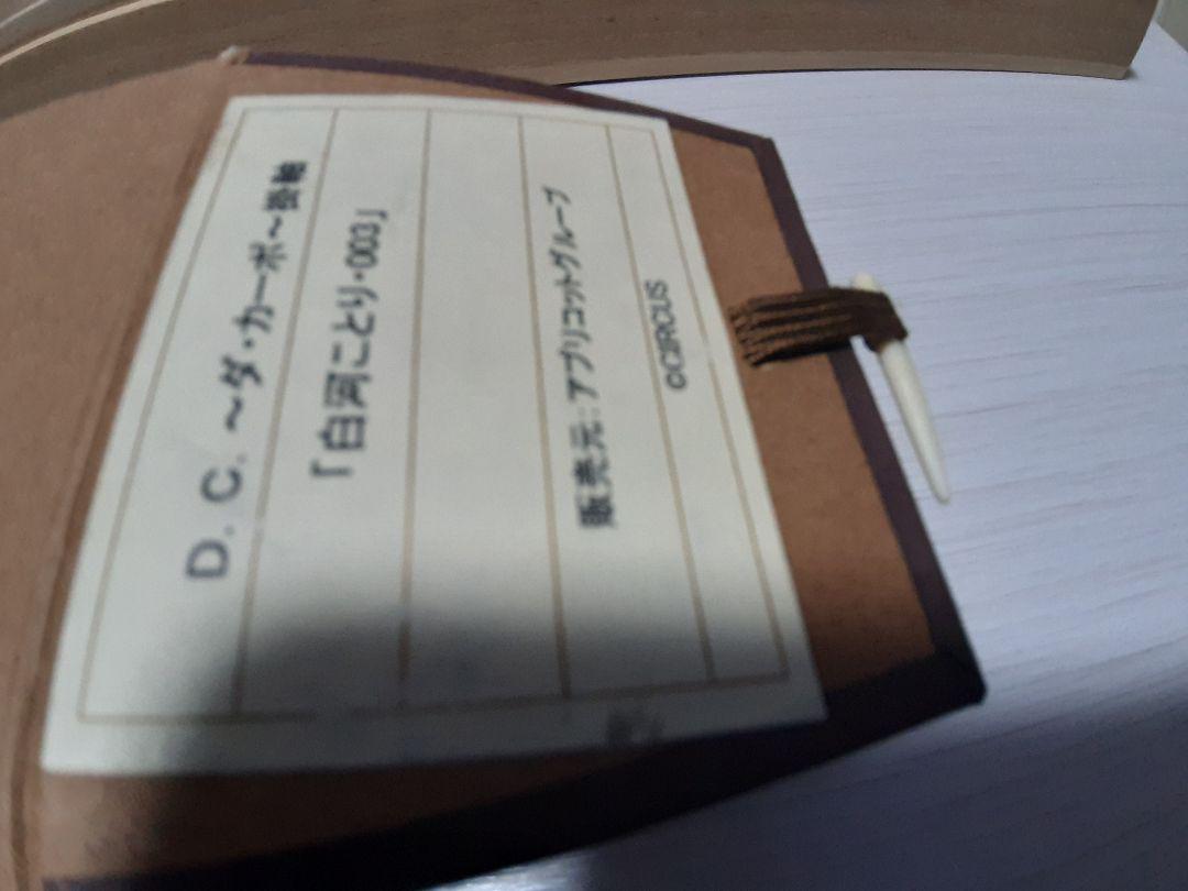 こねこソフ D.C.ダ D.C.I.F 高級掛軸 セール中 NixoE-m56539936345 カーポ 白河ことり たいので