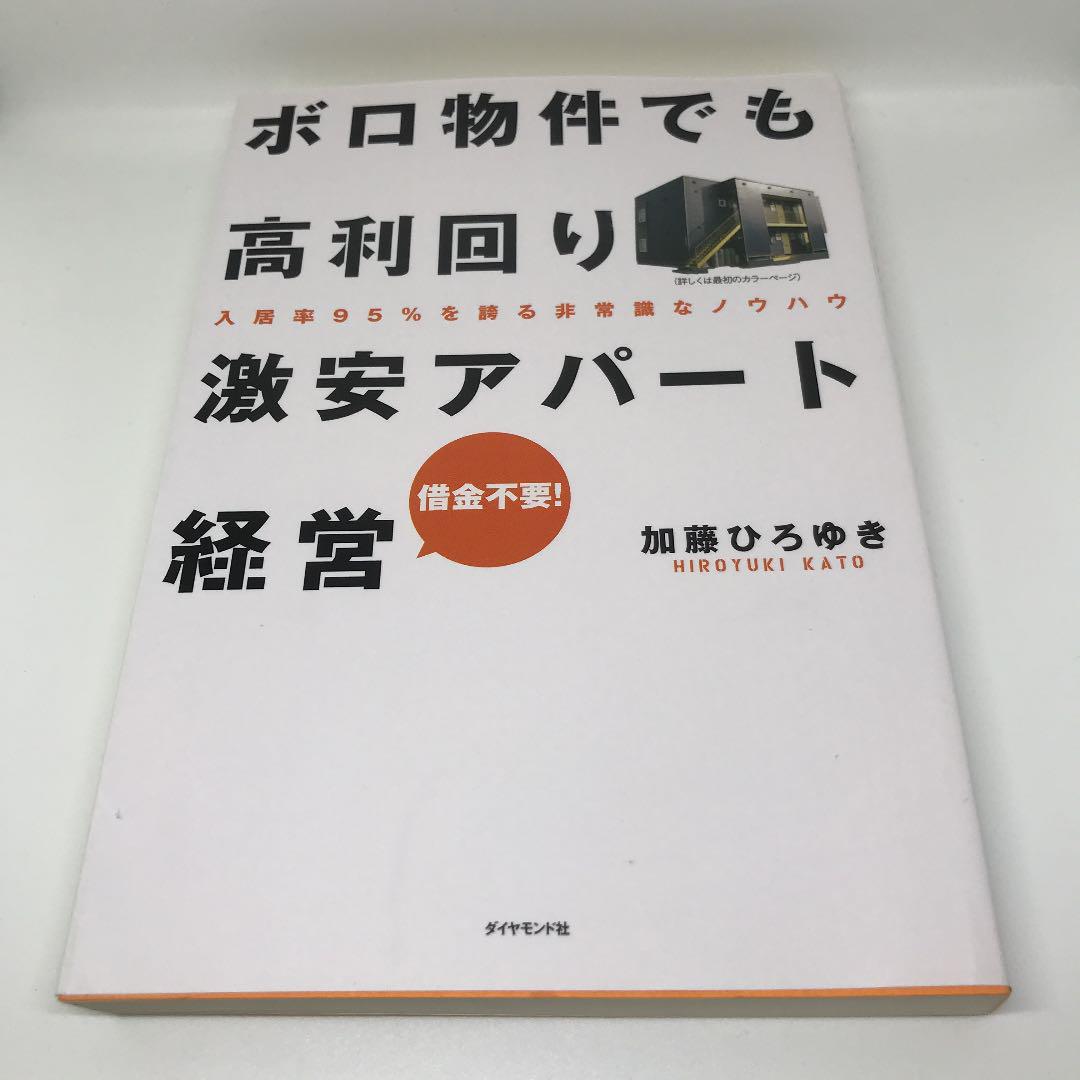 ボロ物件でも高利回り 激安アパート経営 入居率95 を誇る非常識なノウハウ メルカリ ボロ物件でも高利回り 激安アパート経営 入居率95 を誇る非常識なノウハウ メルカリ