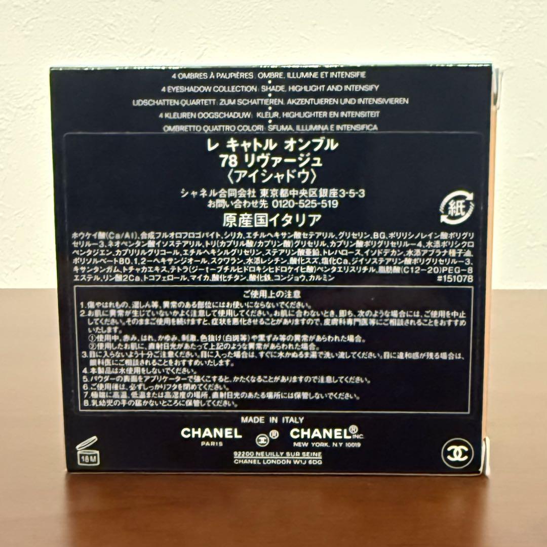 CHANEL シャネル レキャトルオンブル 78 リヴァージュ 限定品