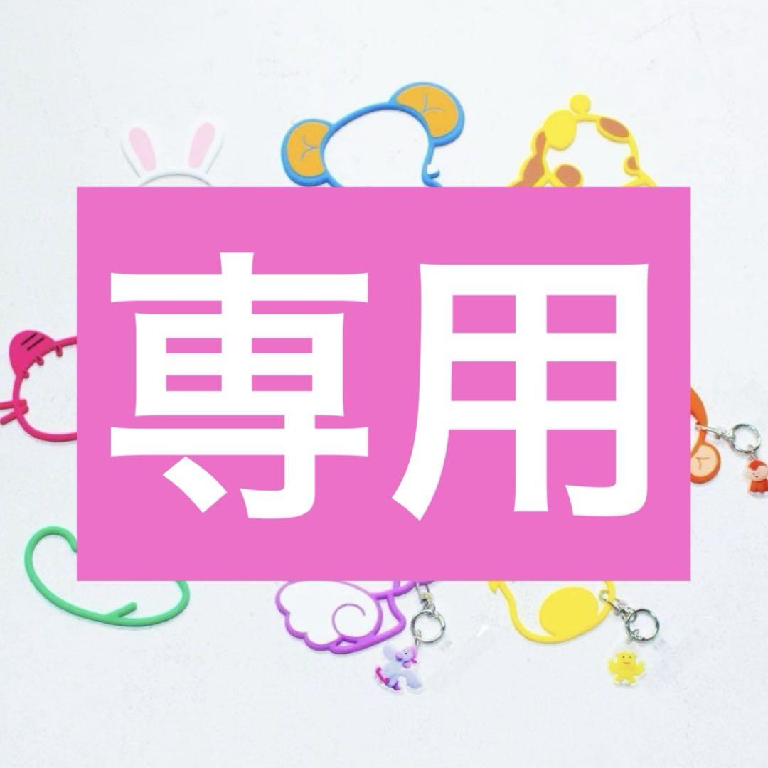 Ri様専用　さるくん