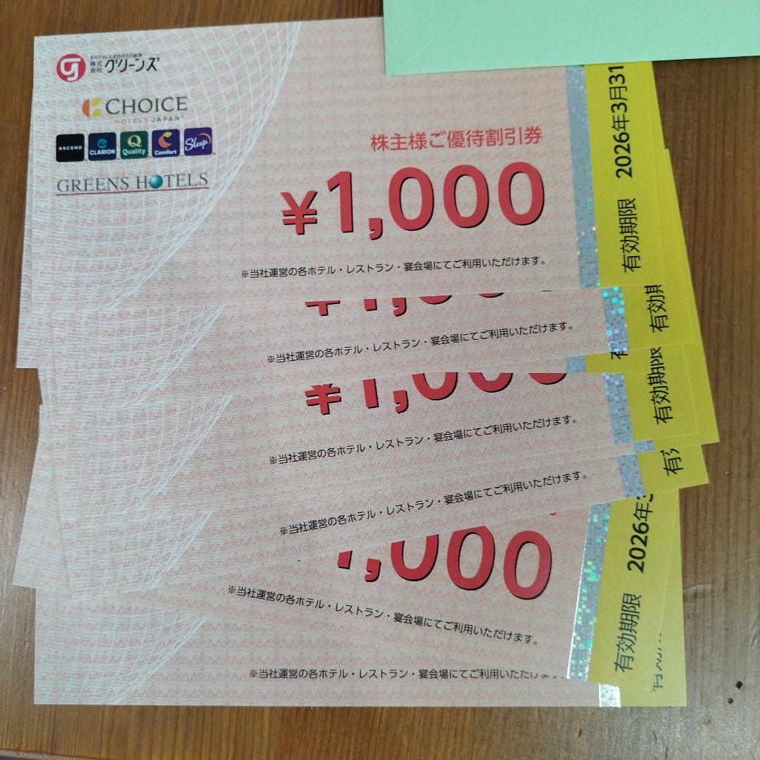 グリーンズ　株主優待券　8000円分