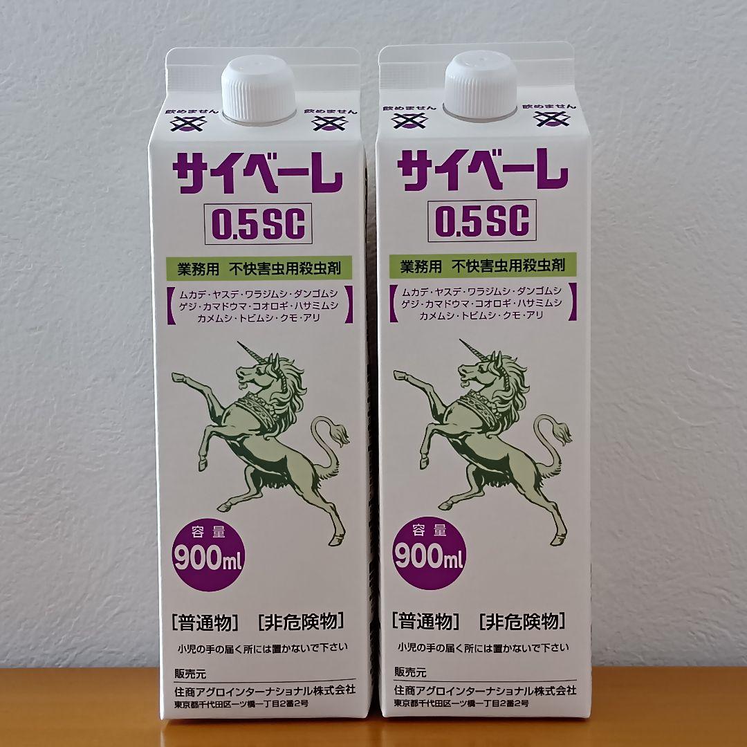 サイベーレ　0.5SC 900ml　×2本　※価格交渉してません