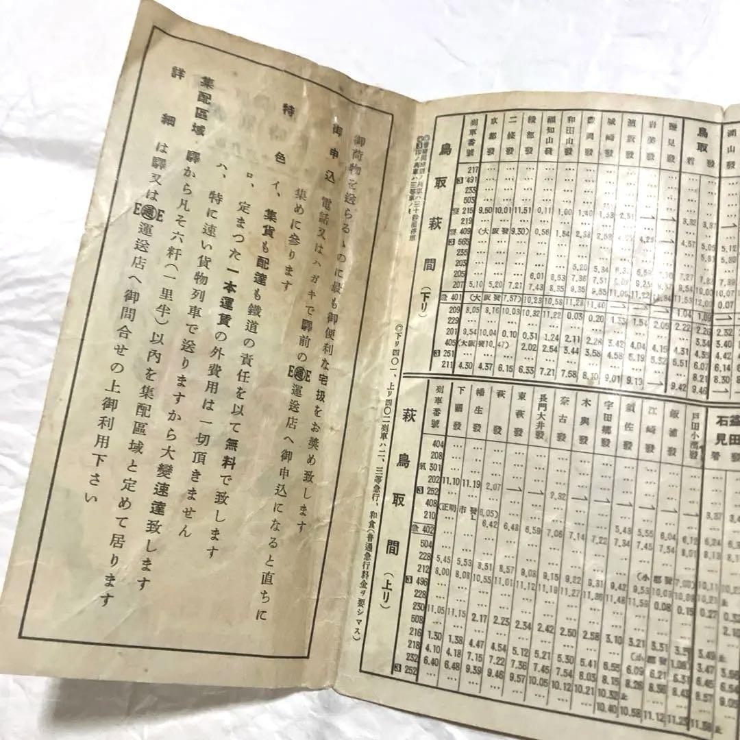 山陰線（鳥取ー萩）汽車時刻表 昭和10〜11年 戦前 古書 昭和