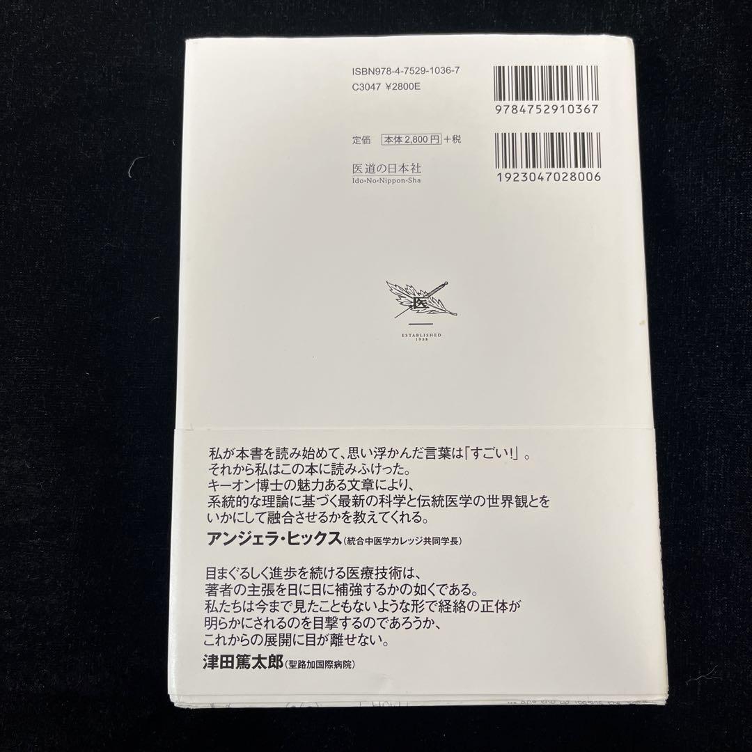 閃めく経絡 現代医学のミステリーに鍼灸の\"サイエンス\"が挑む!