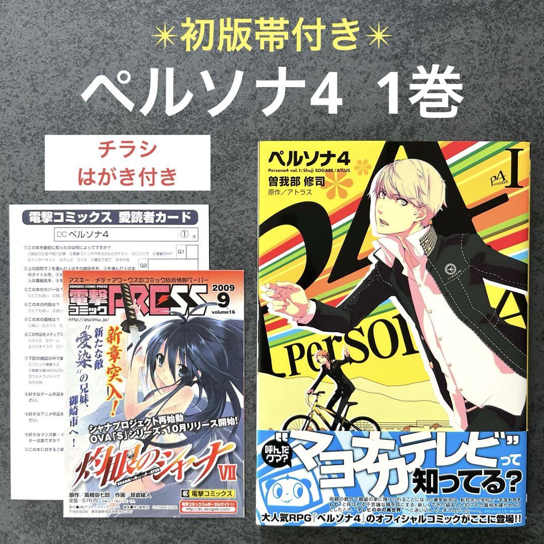 最新な ✴︎初版帯付き✴︎ペルソナ4 1巻 曽我部修司 はがき付き チラシ 青年漫画