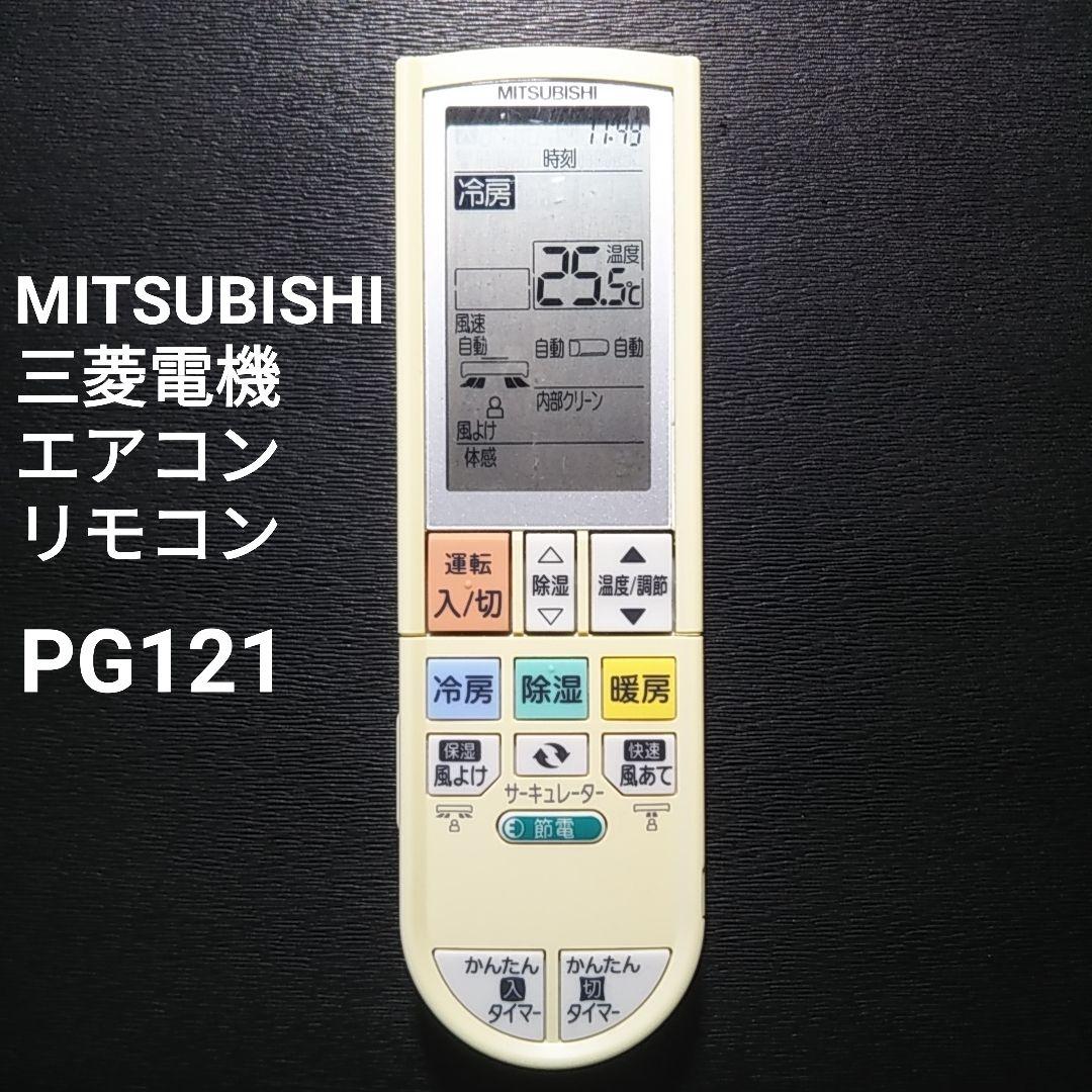 PG121 三菱エアコンリモコン - メルカリ PG121 三菱エアコンリモコン - メルカリ