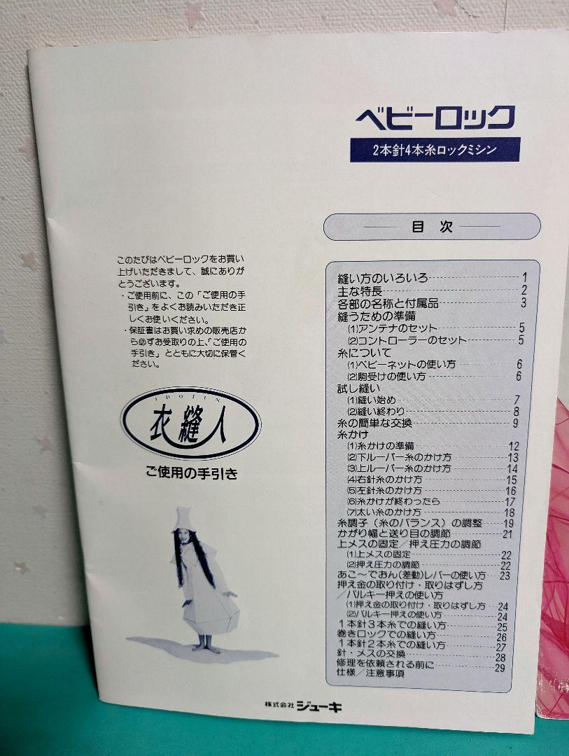 ❤ 整備済衣縫人ベビーロック