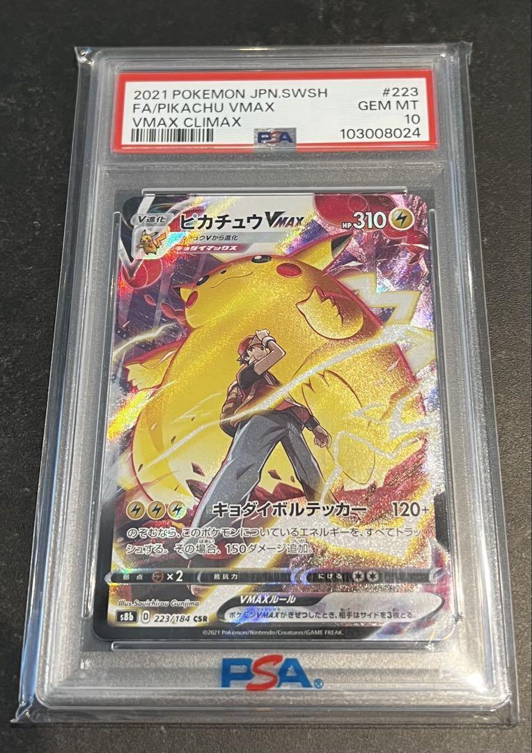 【PSA10】ピカチュウVMAX CSR