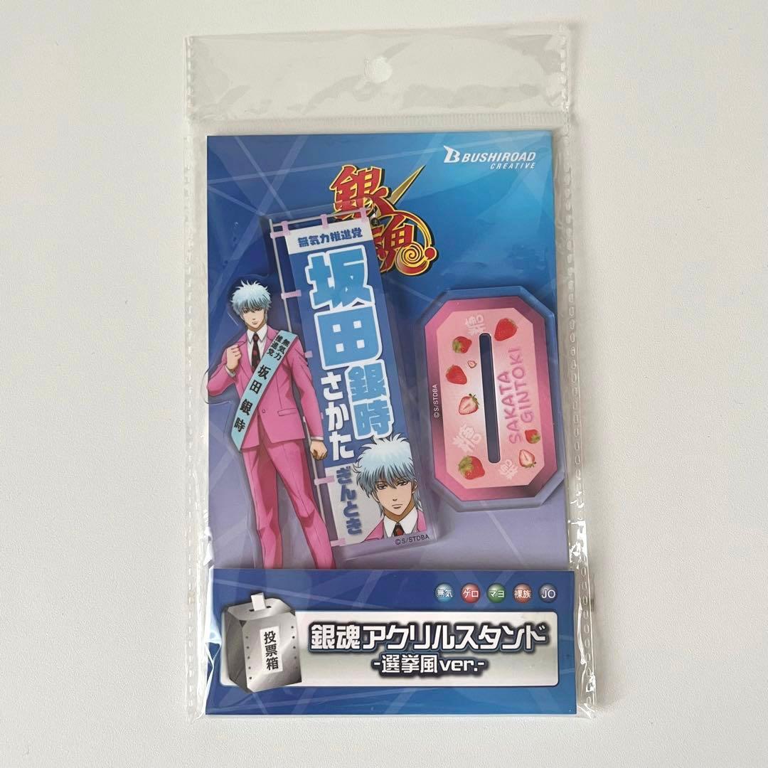 銀魂 アクリルスタンド 選挙風ver. 坂田銀時