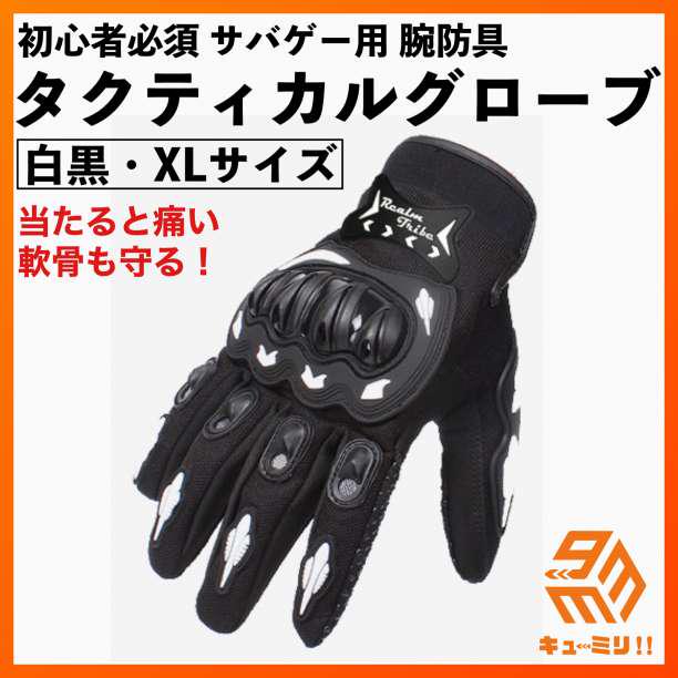 初心者必須 手の急所も守る サバゲー タクティカルグローブ 白黒XL