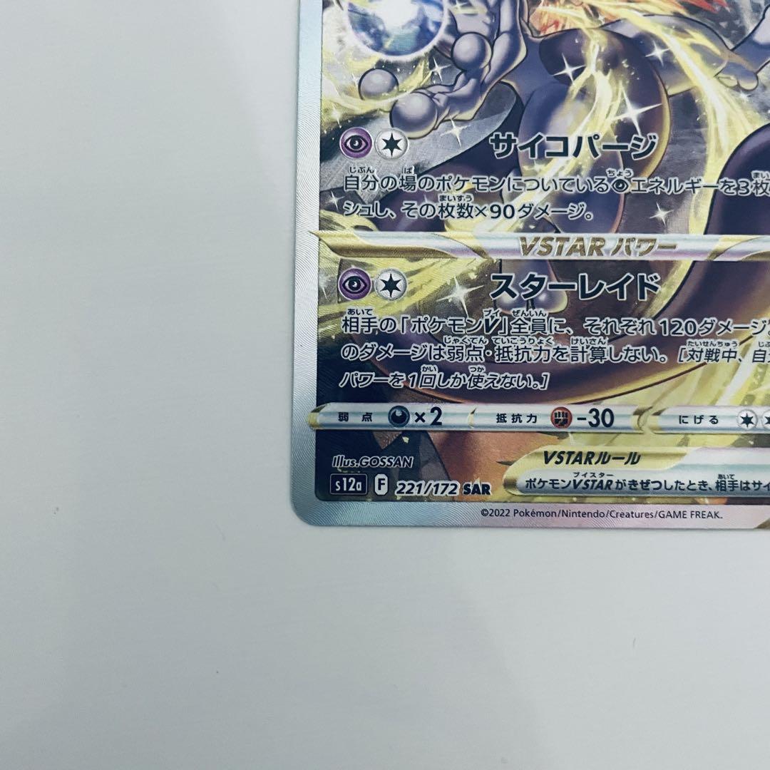 ポケモンカード ミュウツーVSTAR SAR
