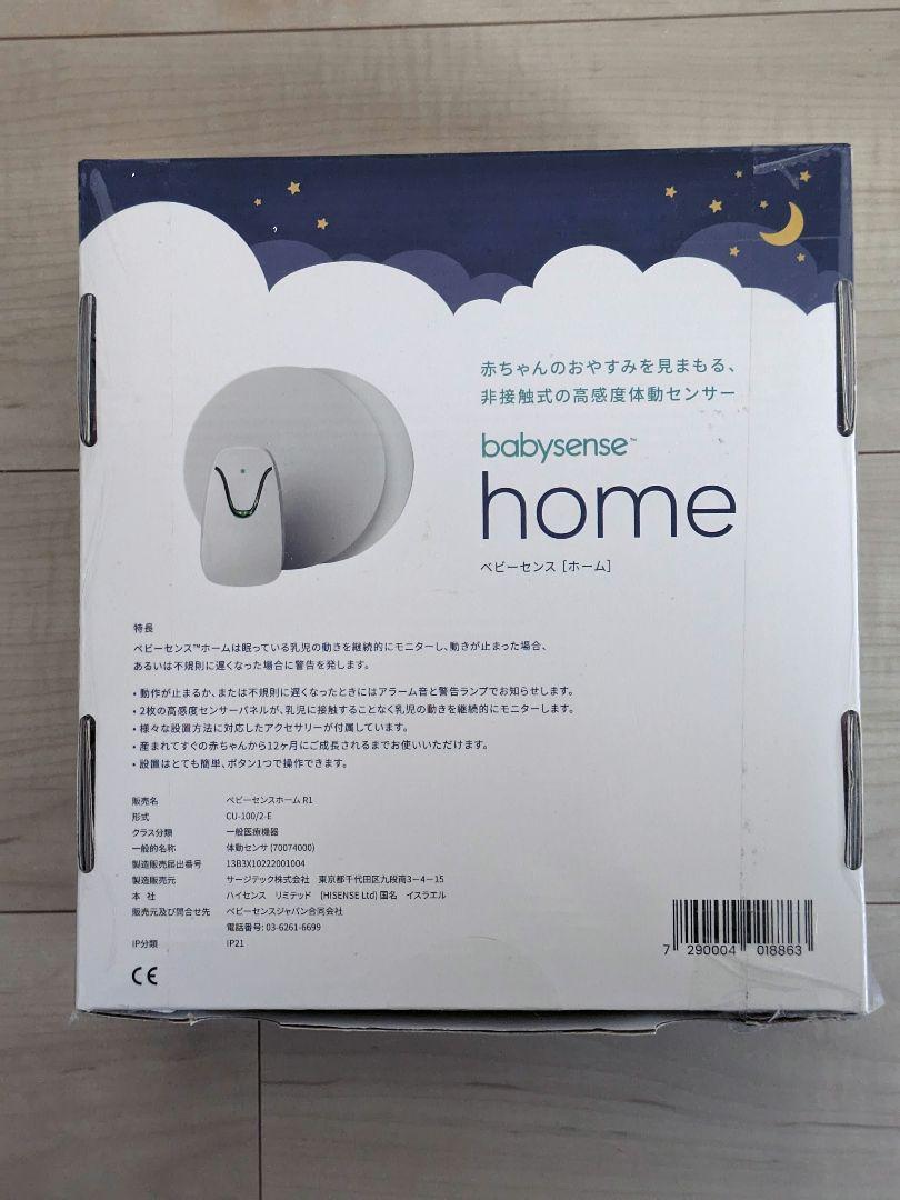 【ほぼ新品】babysense home ベビーセンスホーム 体動センサー