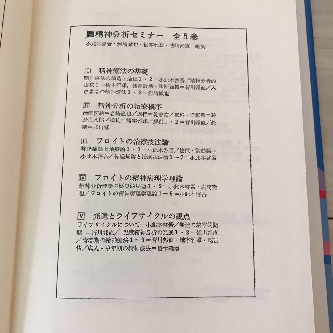 在庫処分セール 精神分析セミナーⅠ〜Ⅴ 5巻セット 人文