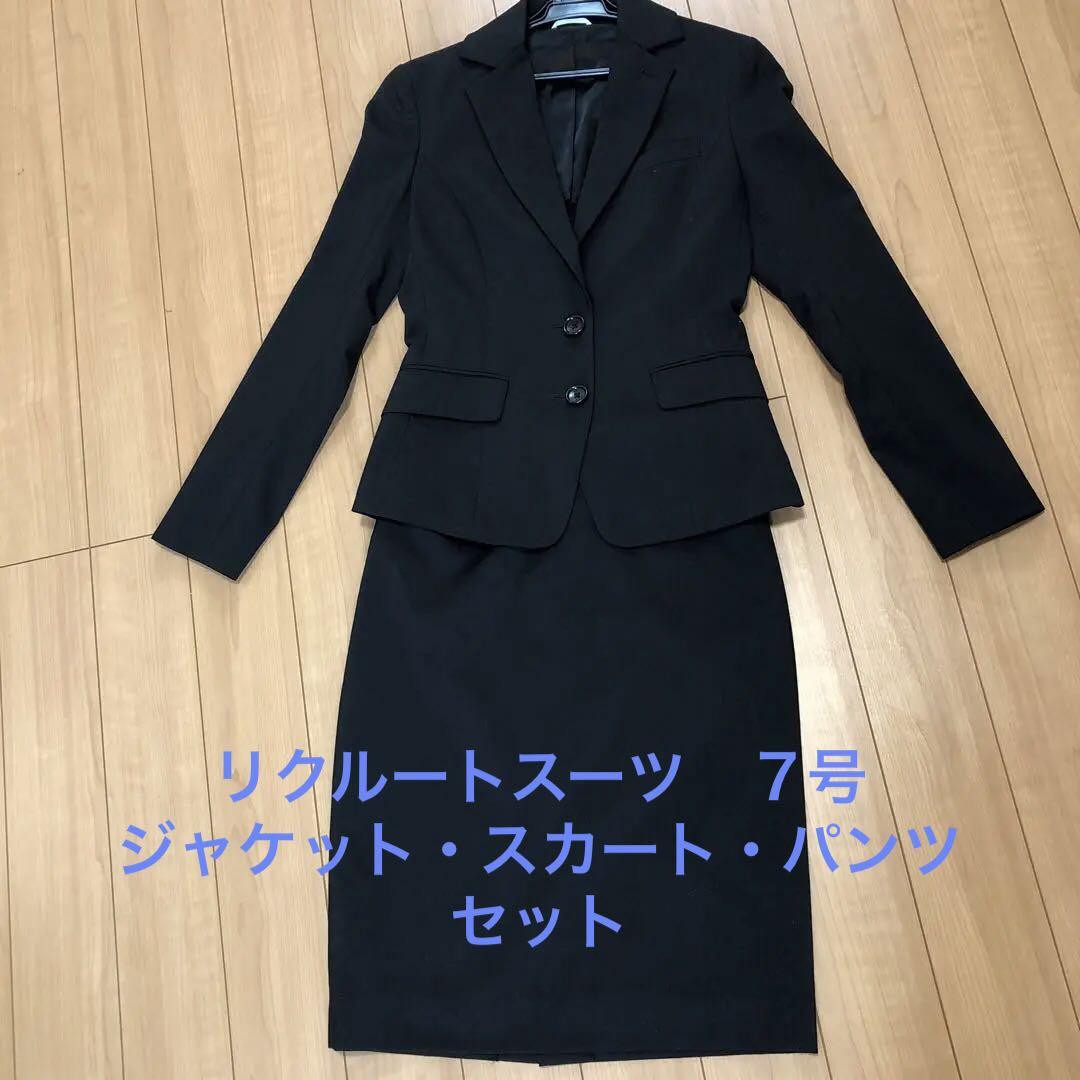 お値下げしました】7号リクルートスーツ 3点セット - メルカリ