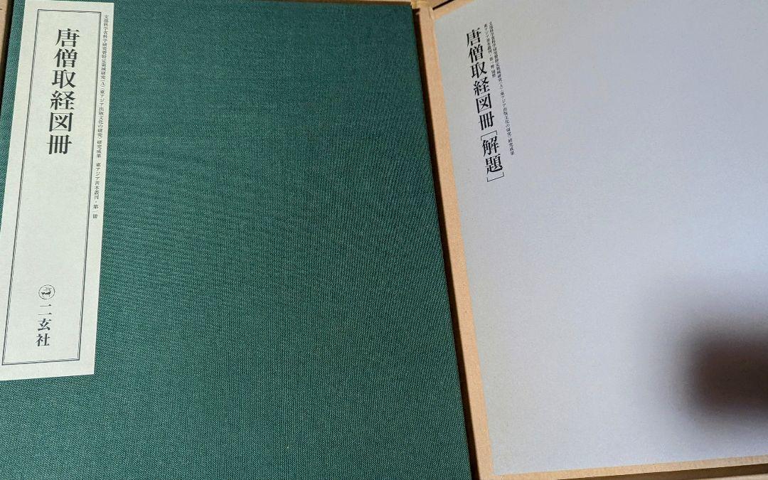 唐僧取経図冊