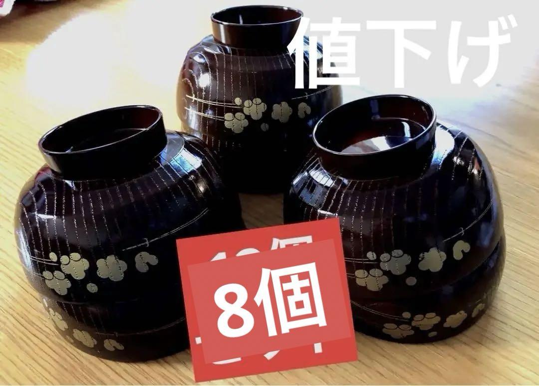 お椀汁椀吸い物椀漆器8個値下げ❗️