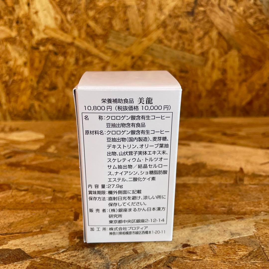 新品未開封【送料無料】銀座　まるかん　美龍　2個