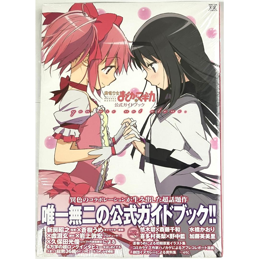 魔法少女まどか マギカ 公式ガイドブック｜Yahoo!フリマ（旧