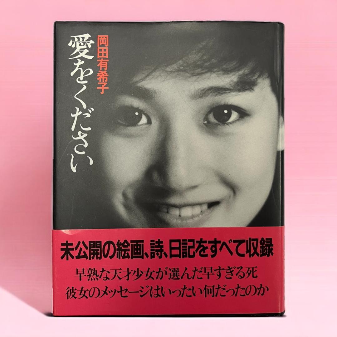 希少品 岡田有希子、愛をください 帯つき 昭和アイドル レトロ