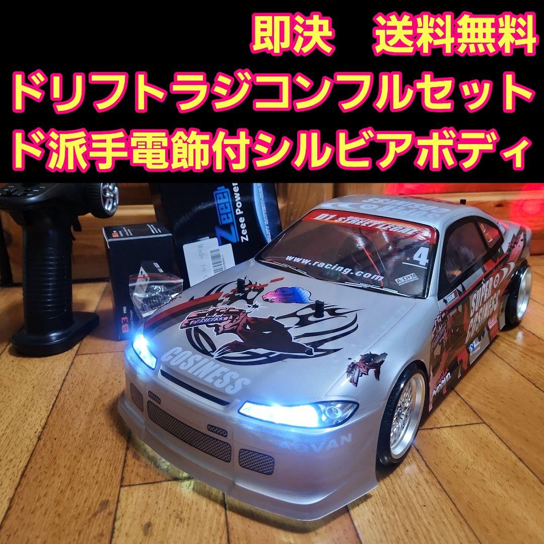■専用■　タミヤ ドリフト ラジコン フルセット　TT02　　シルビア　ボディ タミヤ ドリフト ラジコン フルセット TT01 シルビア ボディ