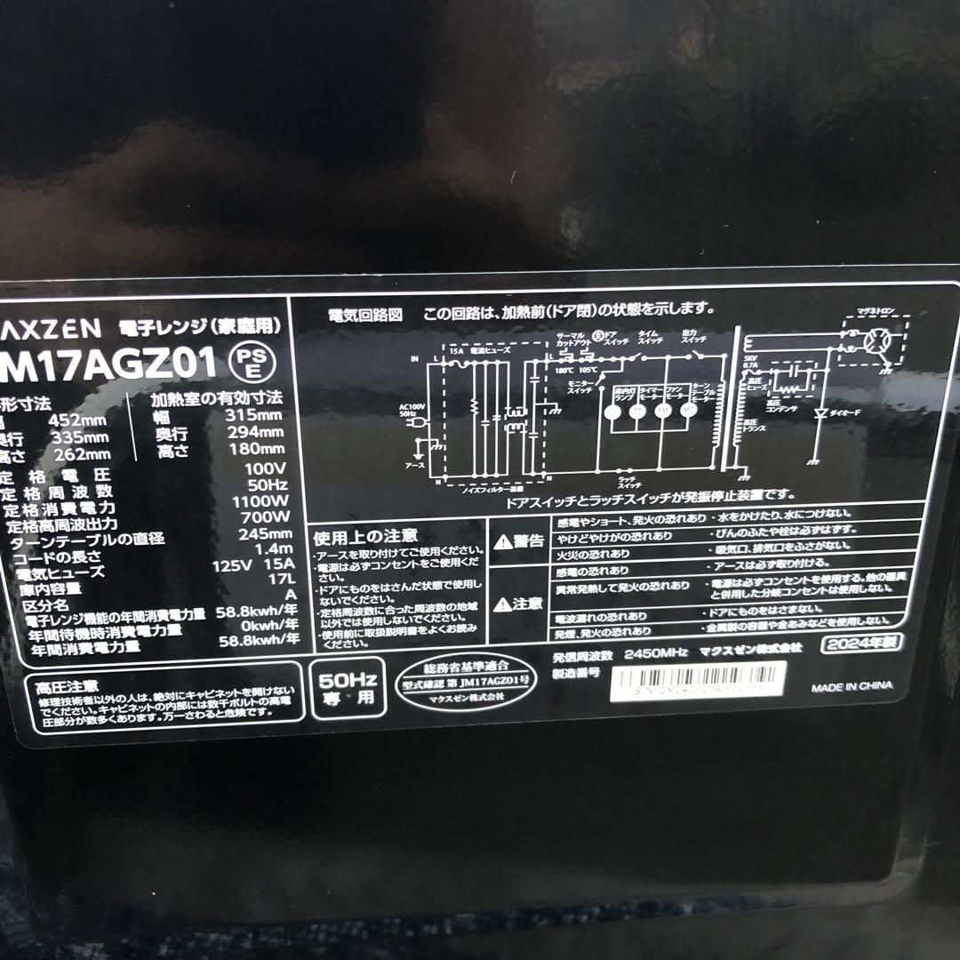 極美品　MAXZEN JM17AGZ01 50Hz専用　2024年製