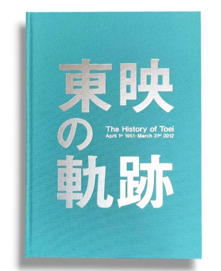 東映の軌跡 The History of Toei 資料編 CD付 非売品