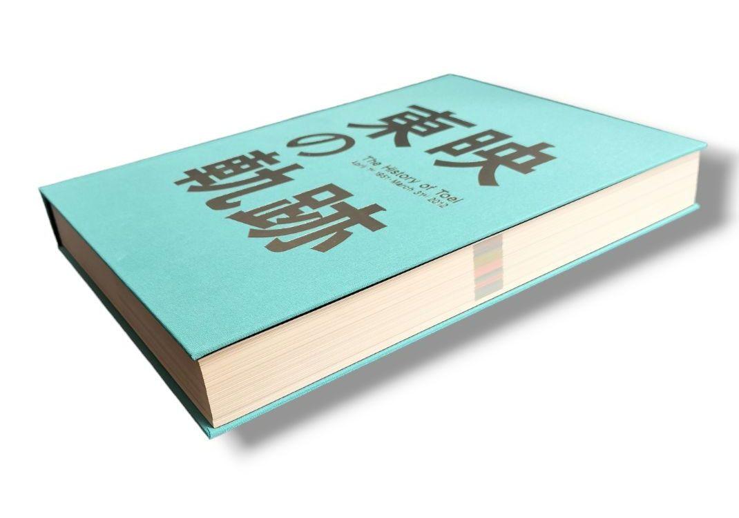 東映の軌跡 The History of Toei 資料編 CD付 非売品