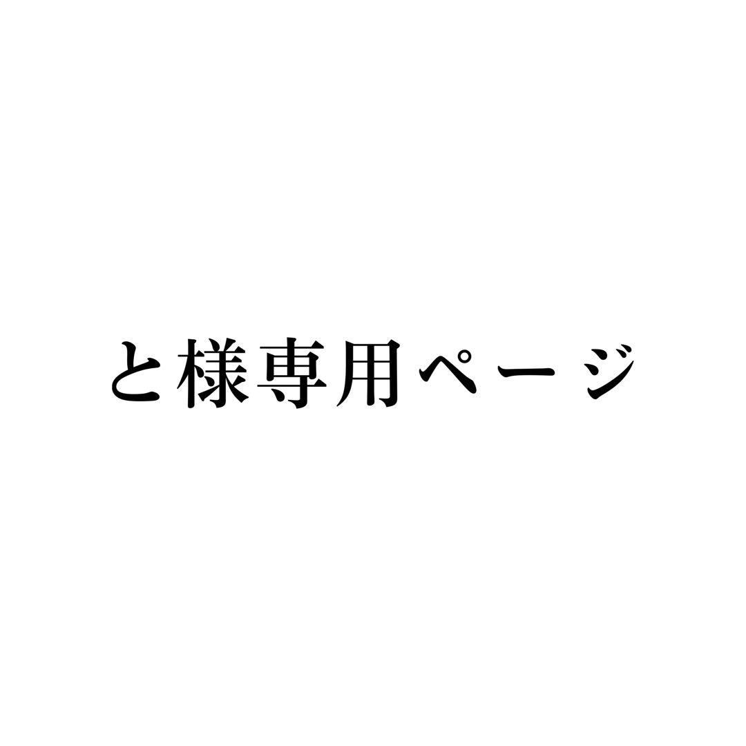 と様　専用ページ