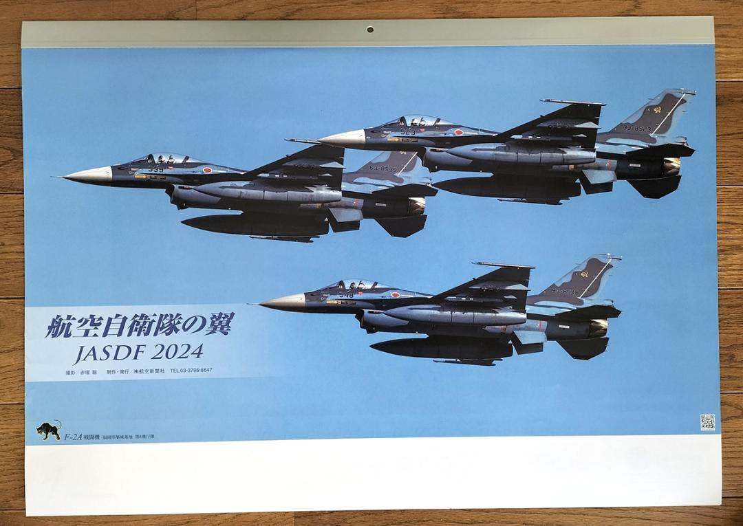 航空自衛隊の翼JASDF2024年A２判横カレンダー13枚航空新聞社