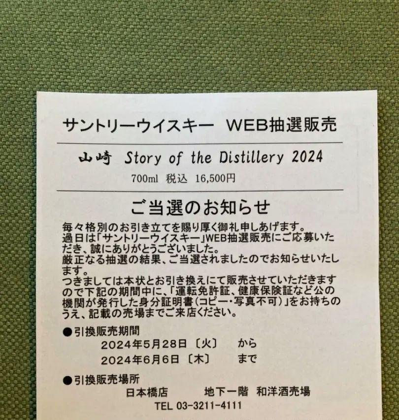 山崎Story of the Distillery2024サントリーウイスキー