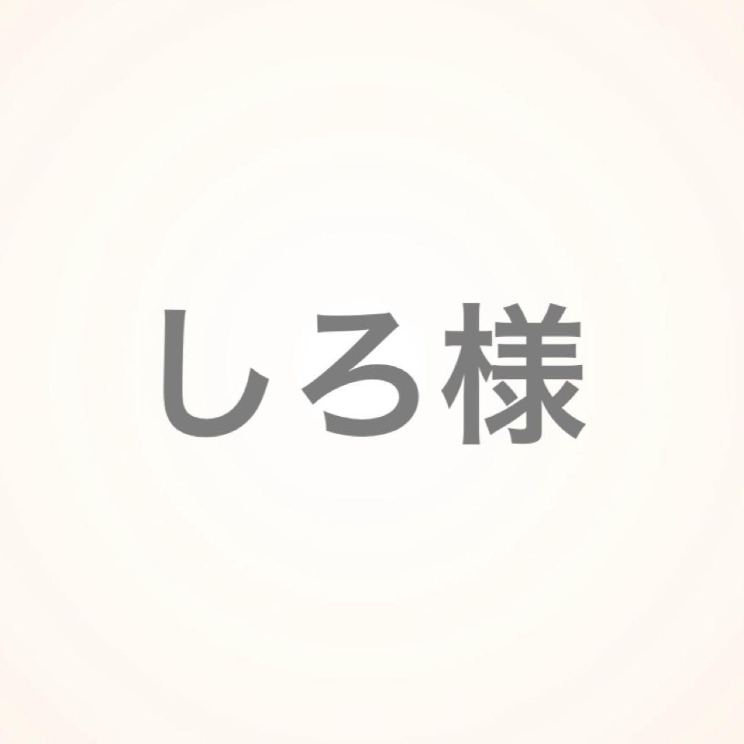 しろ様おまとめ買い