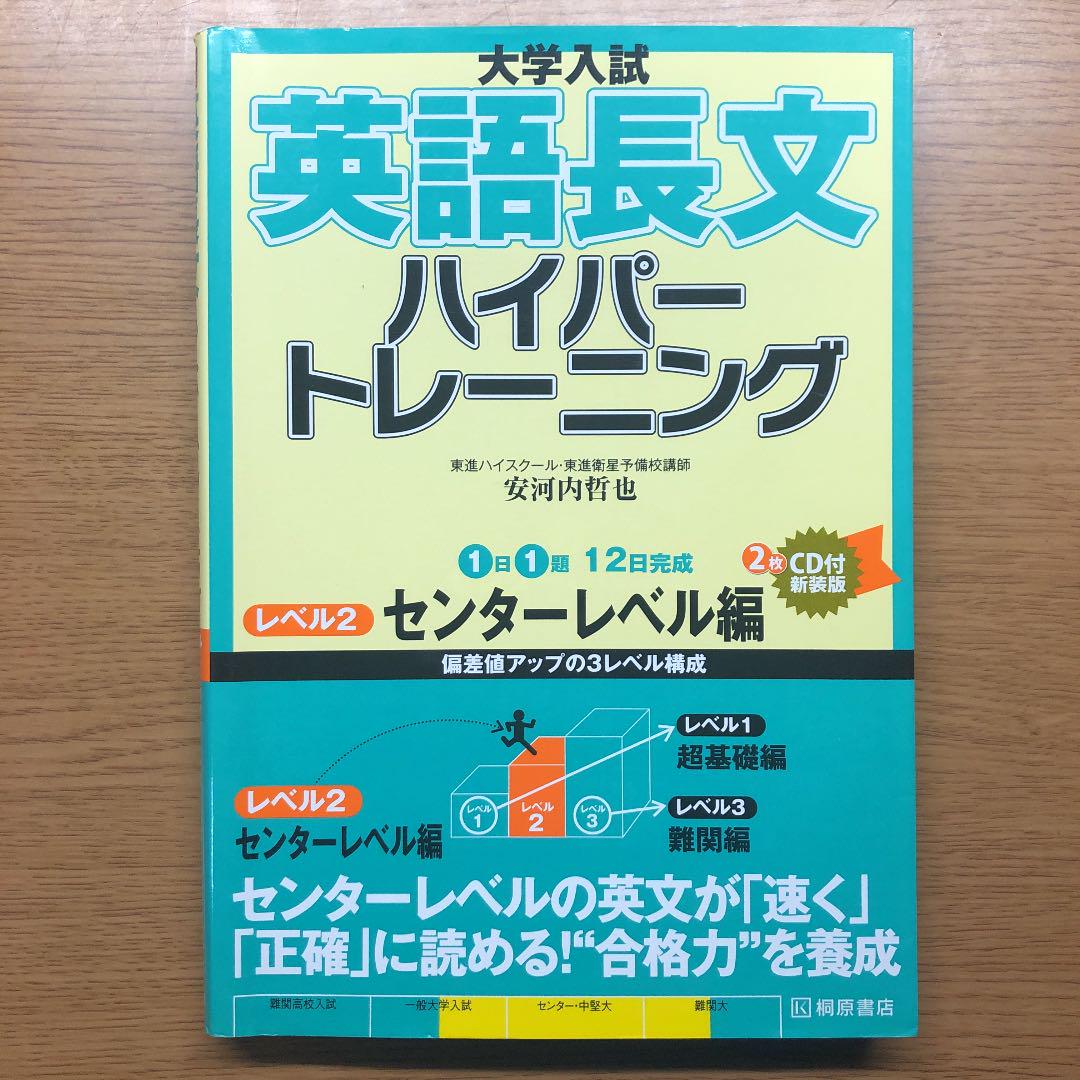 トレーニングペーパー　ノングレード国語　大学受験レベルC 大学入試英語長文ハイパートレーニング レベル2 - メルカリ