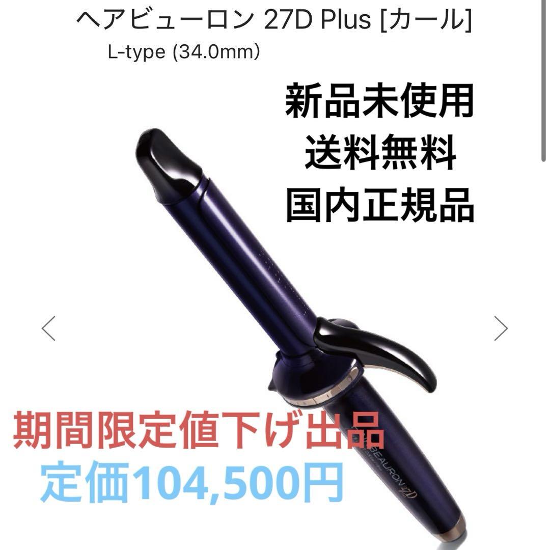 ヘアビューロン 27D Plus [カール] L-type (34.0㎜